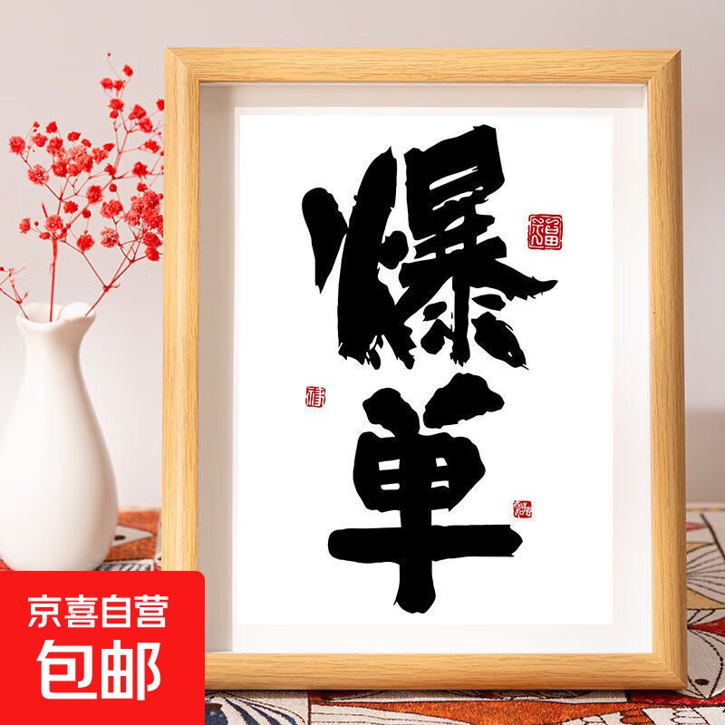 小摆件天天爆单摆台发财相框符桌面字画电商公司办公室挂画 爆单 8寸
