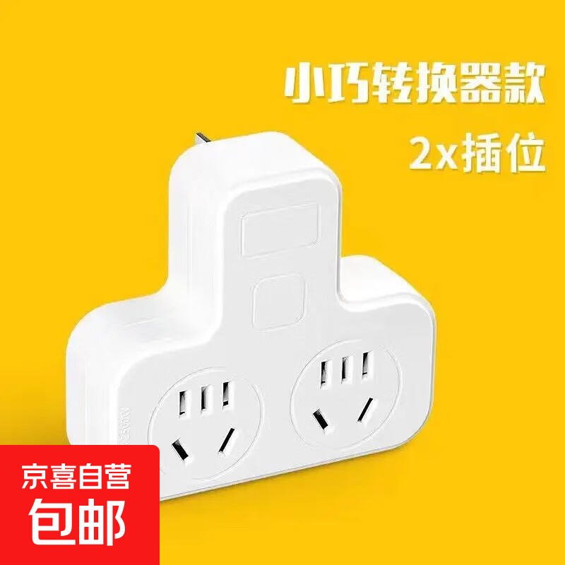 正品插座小米同款插头转换器多孔位电插板多功能插线板排插无线宿舍插排 2位 无开关普通款