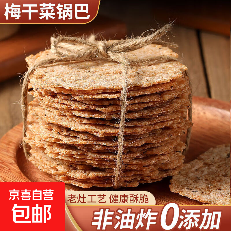 手工土灶梅干菜锅巴安徽特产非油炸大米薄脆烧饼休闲解馋零食小吃 【1袋/200g】口味随机