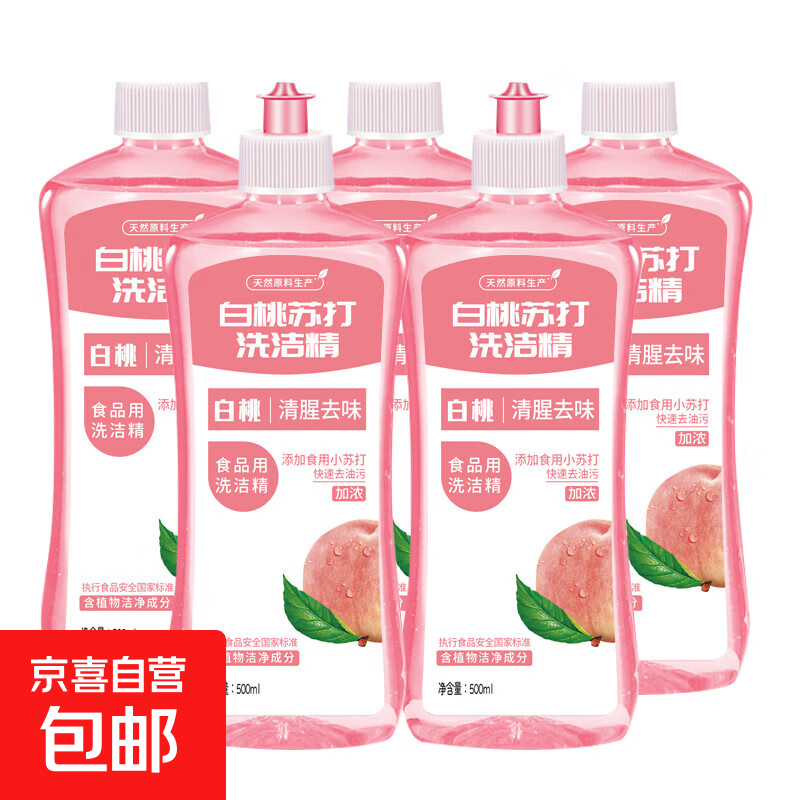 【限时特惠】白桃苏打洗洁精冷水家用洗碗正品去油污果无残留厨房食品级清洗剂，仅需8.99元！