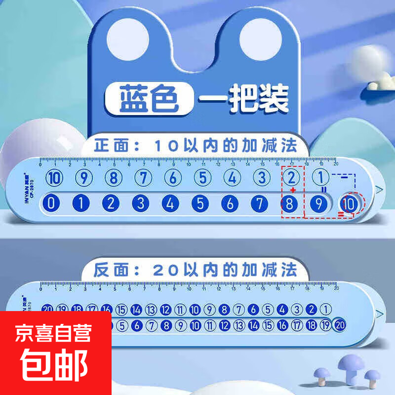 20以内数学分解尺直尺儿童数字加法减法一年级算术启蒙教具儿童数学分解尺加减法训练神器礼物奖品 学霸必备：1把#【蓝色】提高学习兴趣