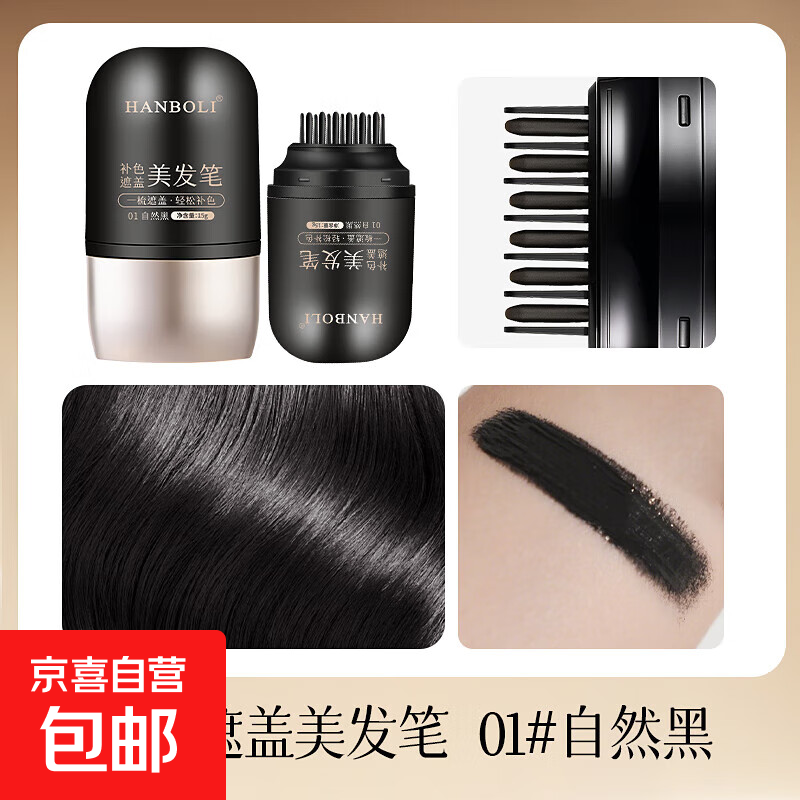 梳补2合1 白发遮盖神器不掉色一次性染发笔美发棒植物补色补发根 01#自然黑+01#自然黑