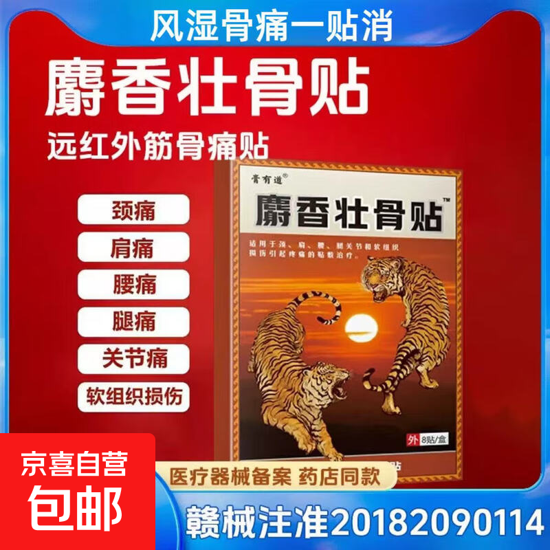 膏有道麝香壮骨贴止痛贴用于颈肩腰腿关节盒软组织损伤引起疼痛 8贴/1盒