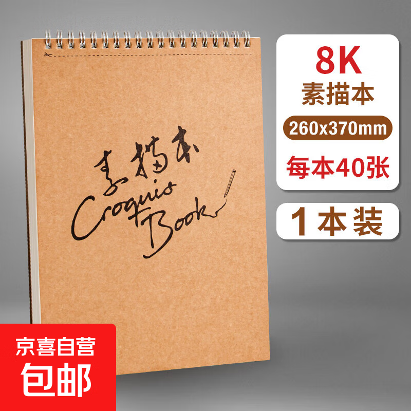 牛皮素描本a4速写本美术生专用8k画画本小学生16k加厚绘画写生素描纸本儿童幼儿园线圈图画美术铅 1本8K（40张/本）