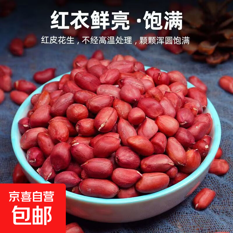 四粒红花生米 红皮花生米红衣花生米新货煮粥新鲜无壳花生 红皮花生米250g