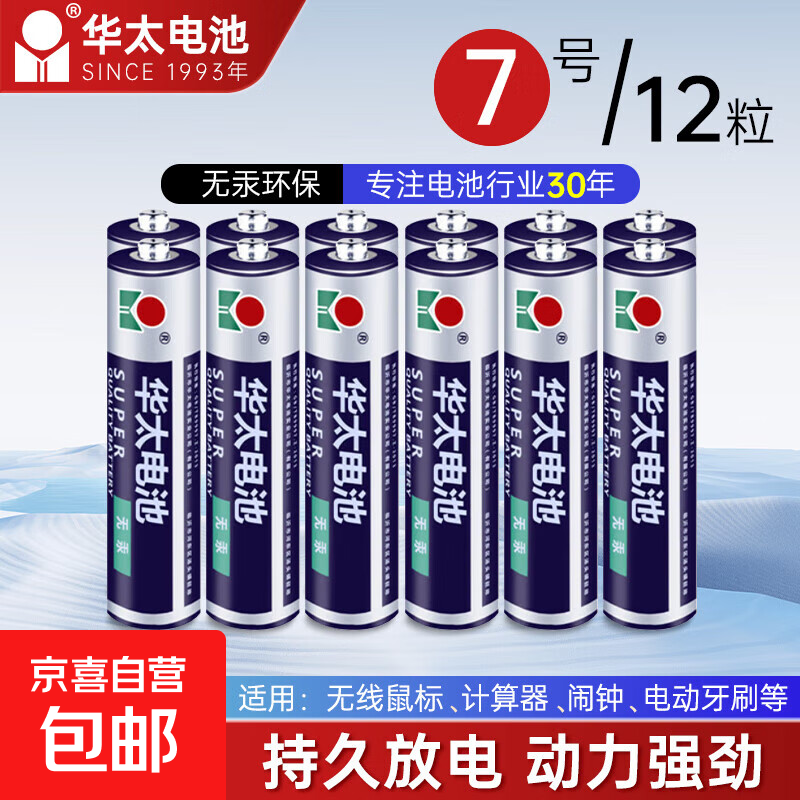 华太电池5号7号碳性电池1.5V空调电视遥控器挂钟表闹钟专用【囤货必备】 7号6粒+5号6粒