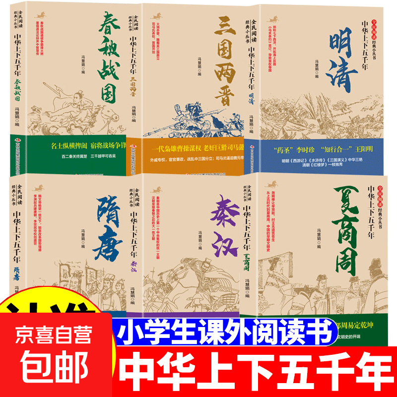 中华上下五千年历史朝代夏商周春秋战国秦汉三国两晋隋唐宋元明清 【6本】中华上下五千年