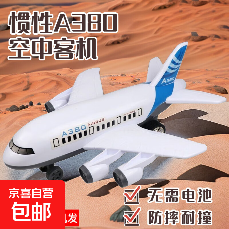 儿童仿真飞机模型耐摔航模玩具惯性回力拼装玩具男孩女孩礼物摆件 A380飞机【袋装】 30厘米