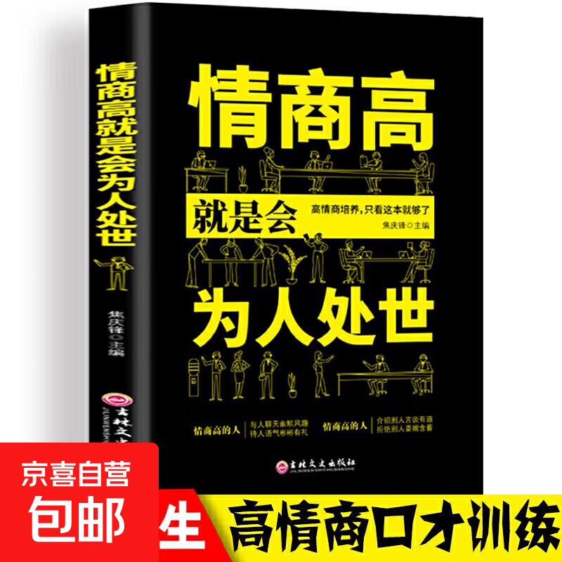 人际交往语言表达能力 向上社交 口才训练与沟通技巧提高情商  突破圈层与高手相交的心理技巧高情商为人处世人际社交职场关系成功励志书籍 情商高就是会为人处世