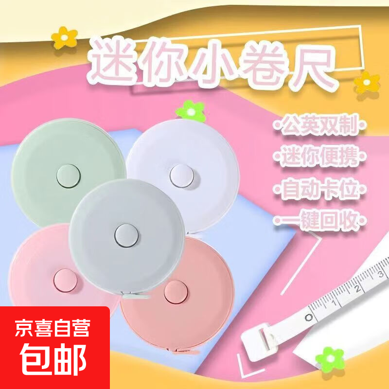 迷你卷尺学生家用随身米尺软尺皮尺量三围腿腰胸围测量衣服小卷尺 2m【1个装】随机色