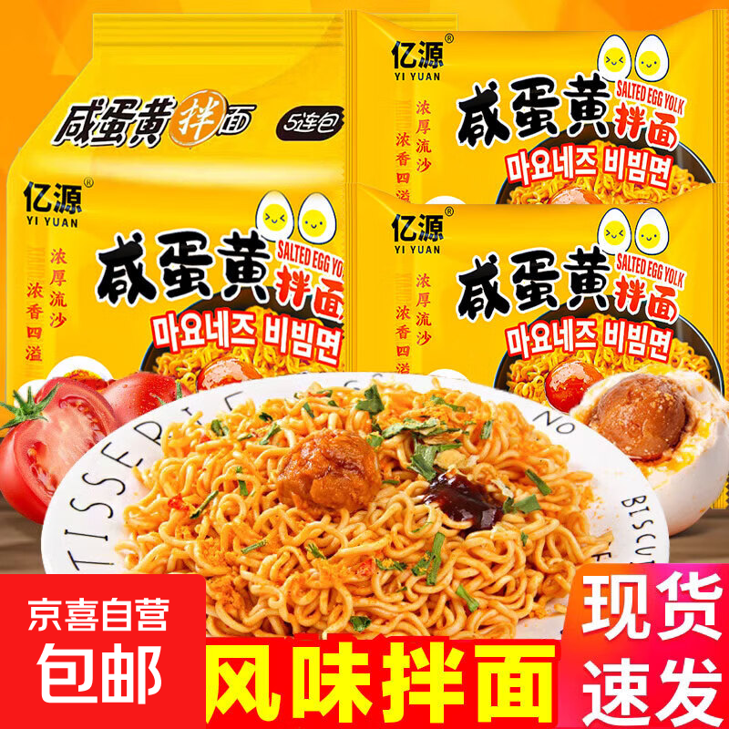 亿源咸蛋黄拌面速食夜宵泡面宿舍方便面整箱88g 咸蛋黄拌面5包