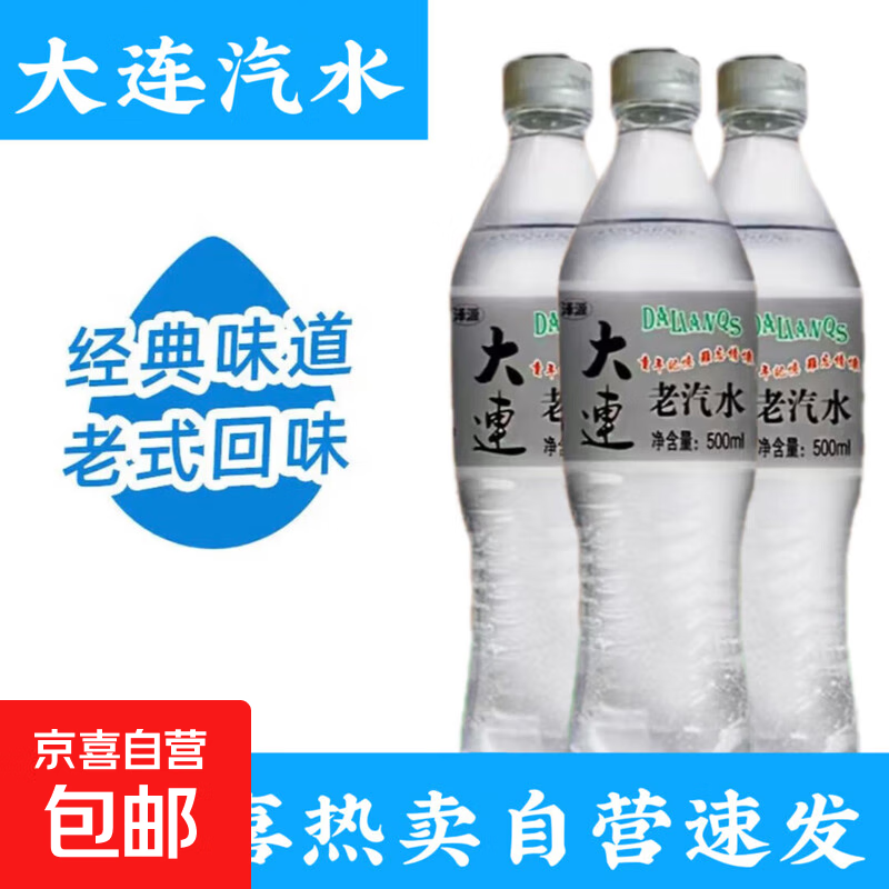 大连汽水碳酸饮料怀旧老汽水500ml/瓶 下3件 0.33元 - 线报酷