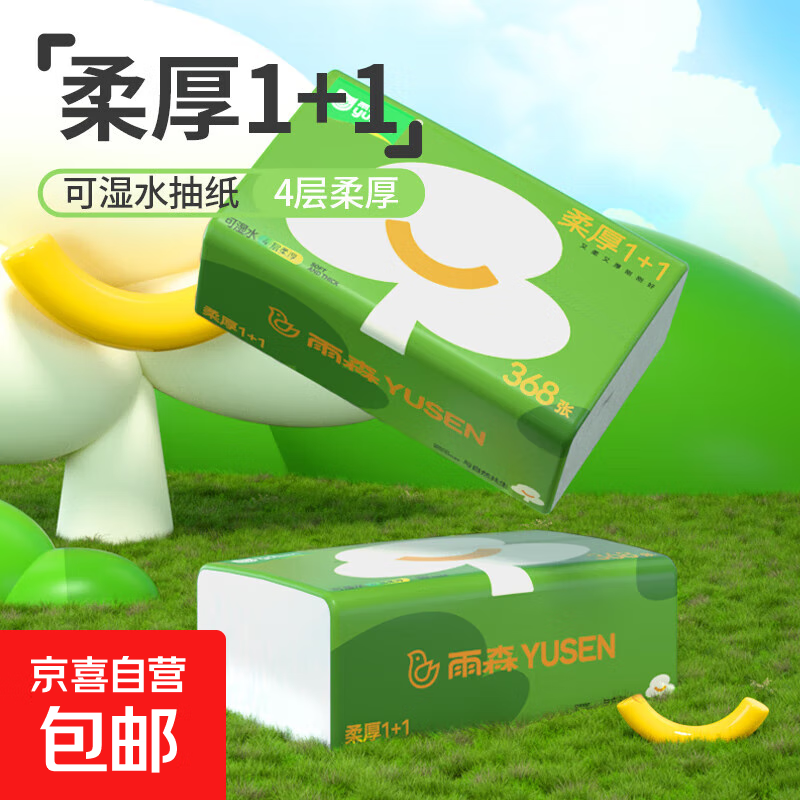雨森柔厚1+1抽纸面巾纸368张/包4层加厚优等品质大包木浆纸巾 368张*2包