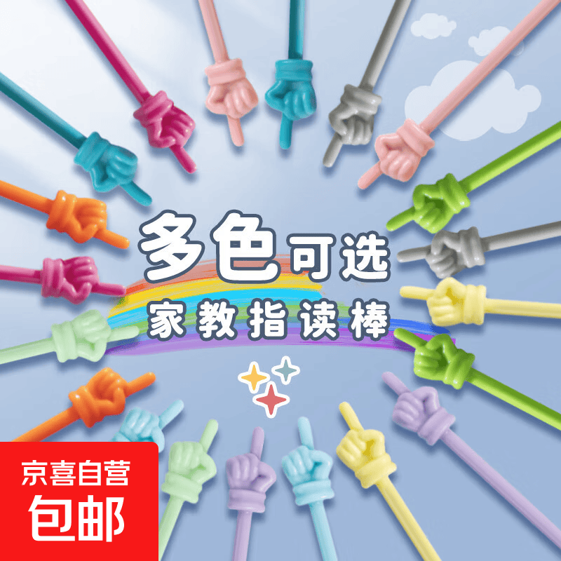 指读棒教鞭儿童阅读手指教棒手指棒小手指读棒点读棍指示棒点读棒阅读棒教棍家用早教识字教学教具上课指挥棒 马卡龙指读棒-3个装