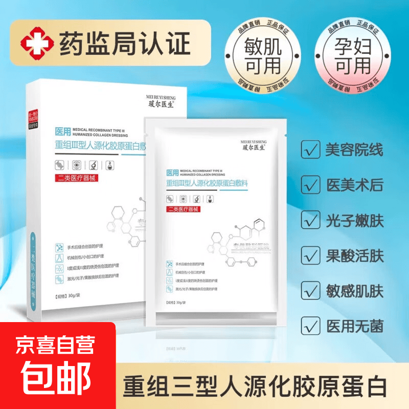 瑷尔医生重组lll型人源化胶原蛋白敷料医用冷敷贴 两盒10片