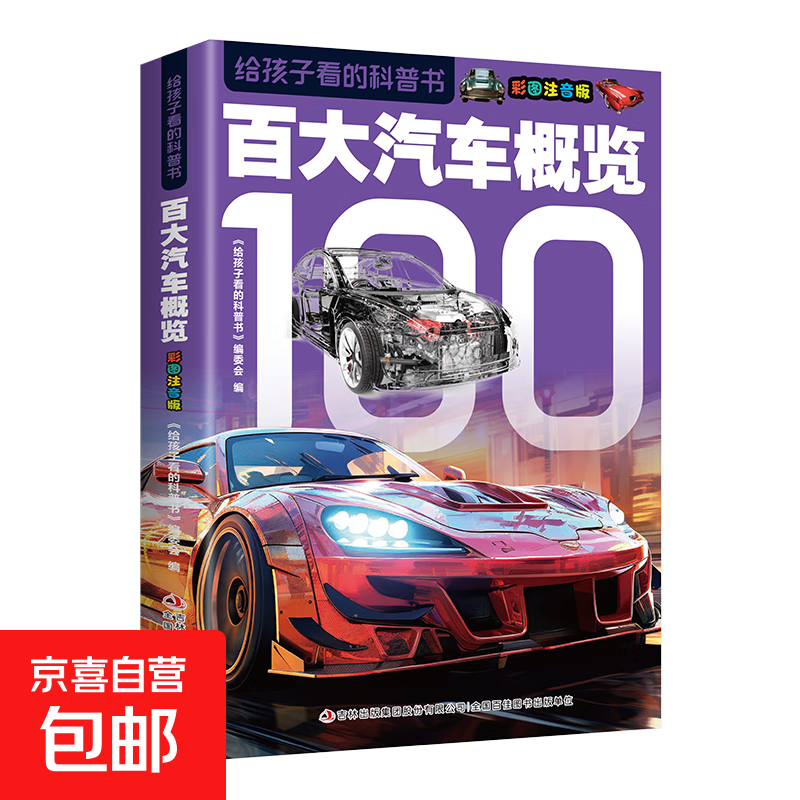 给孩子看的科普书彩图注音版全14册趣味百科全书 百大汽车概览
