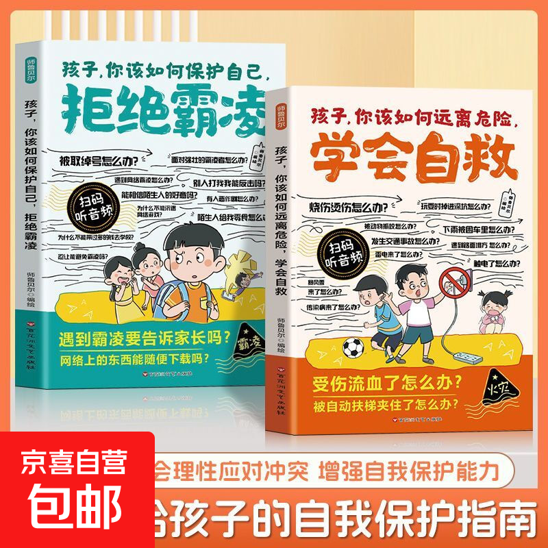 抖音同款】漫画孩子 你该如何保护自己拒绝霸凌 学会自救增强儿童自我保护反霸凌意识童书绘本 儿童自我保护安全手册常识 拒绝霸凌+学会自救【2本】