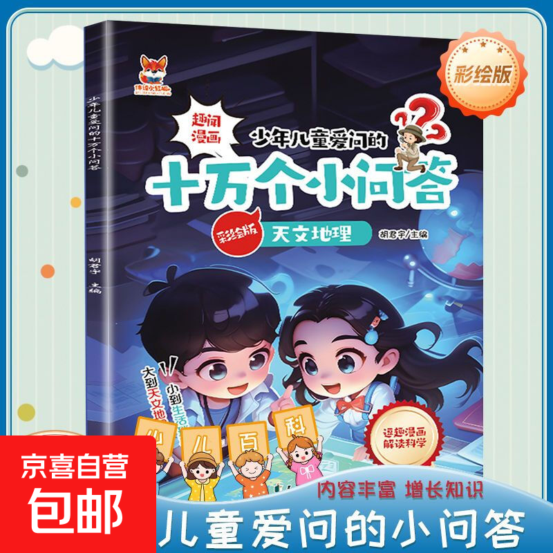 趣闻漫画版少年儿童爱问的十万个小问答正版（全8册）儿童科普百科全书睡前故事 天文地理
