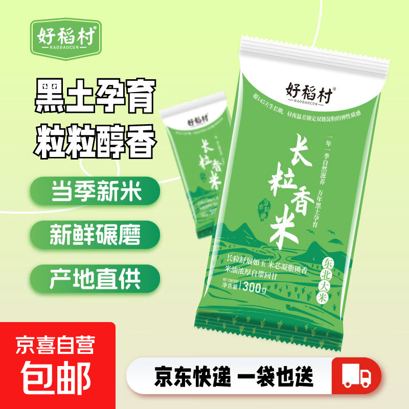 【采销推荐】当季新米 好稻村东北大米 新鲜日期软糯香甜 长粒香米300g*2袋