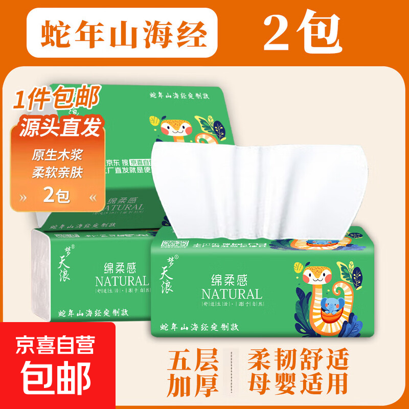 超值好货！梦天浪大包抽纸山海经蛇年定制款五层加厚亲肤可湿水，仅售￥3.01！