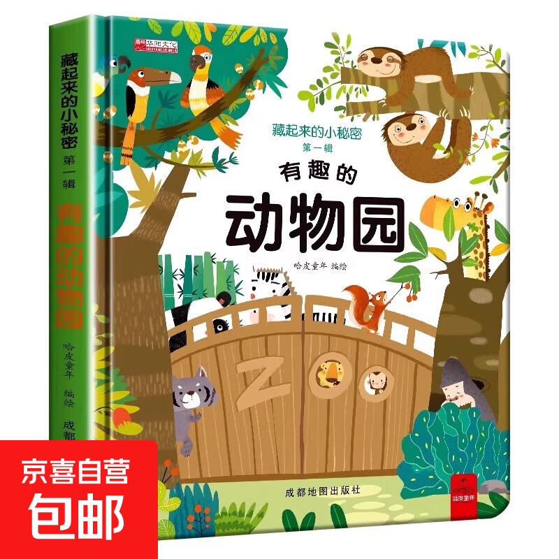藏起来的小秘密儿童3d立体书翻翻书 2-6-12岁小学生趣味百科全书立体书绘本故事书我们的中国立体书环游世界童书 幼儿启蒙读物 6岁以上幼儿园阅读翻翻书 【精装硬壳】小秘密3D立体翻翻书--有趣的动物