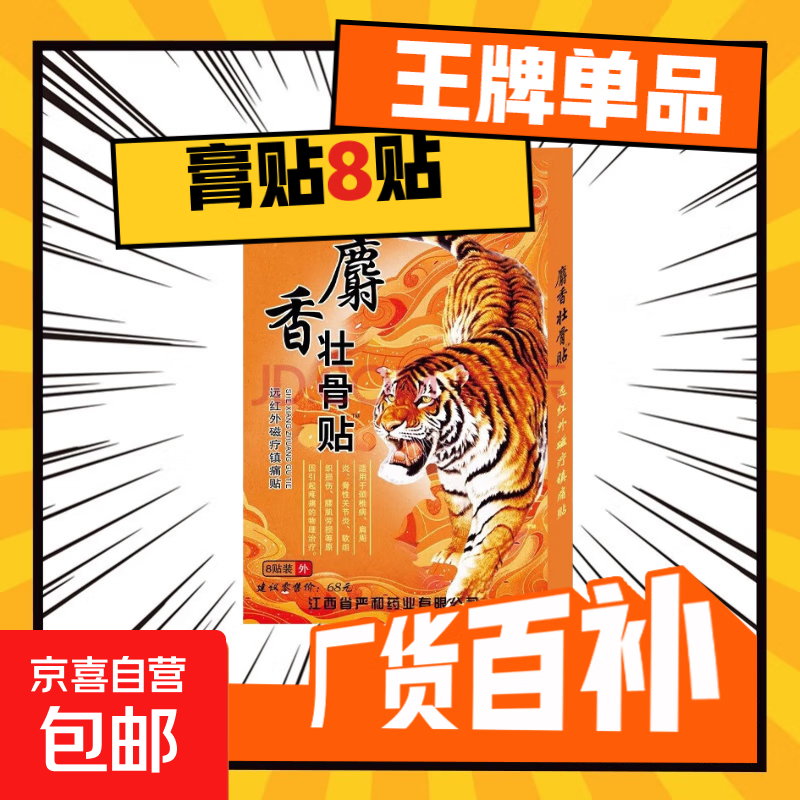 壮骨舒筋活血止痛贴膏药贴老虎追风膏肩周炎腰痛腰疼间盘突出 8贴/1盒【运费贵不划算】