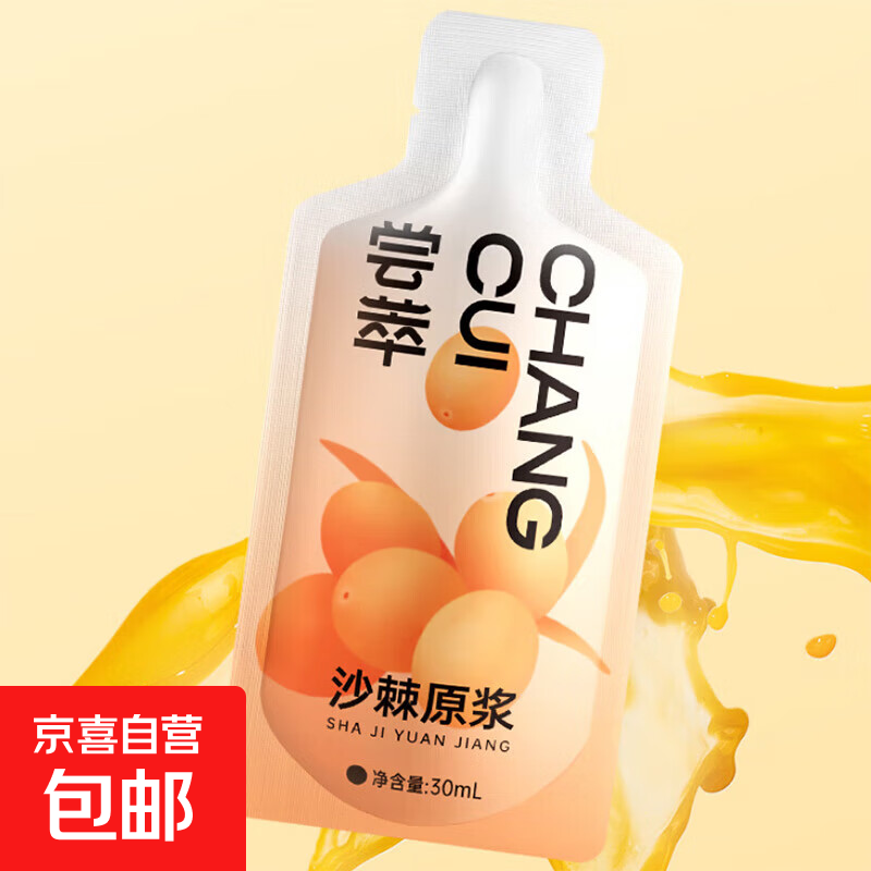 京喜沙棘原浆小包装独立鲜榨沙棘汁无添加沙棘鲜纯果汁饮料 沙棘原浆30ml*2袋