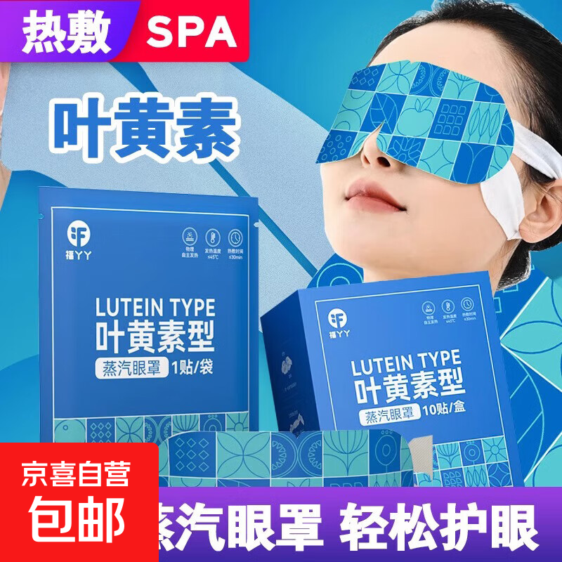 叶黄素蒸汽眼罩缓解眼疲劳自发热热敷男女学生睡眠遮光正品护眼贴 【1贴/袋】10袋