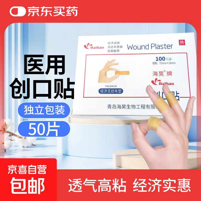 海昊宜生医用创口贴强粘透气伤口创可贴家用防水止血贴50片100片 医用创口贴【散装款 50片】