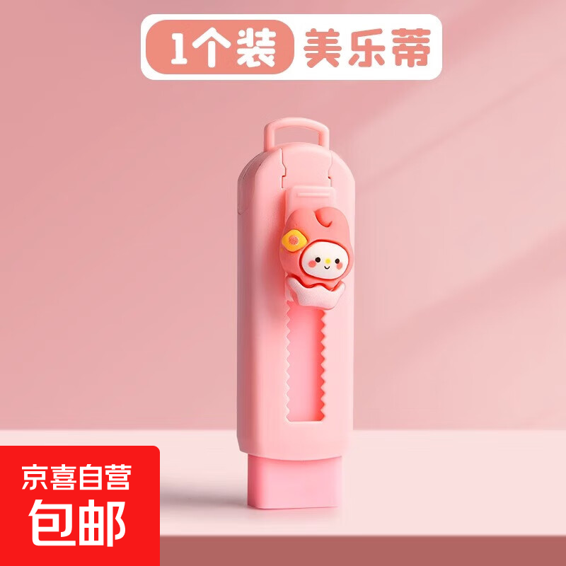 库洛米推拉橡皮擦小学生专用一年级儿童创意像皮女孩女生可爱按动橡皮无屑超干净不留痕无毒可伸缩 【美乐蒂】1块 无规格