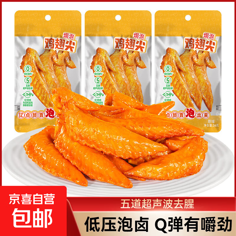 原味焗泡翅尖卤味香辣即食鸡尖翅熟食休闲零食小包食品追剧小零食 【活动装】 26g*3包