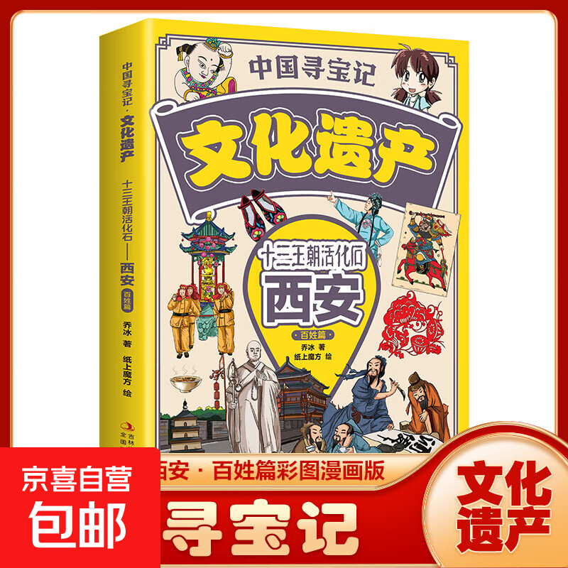 【图书】中国寻宝记文化遗产全套9册漫画版北京广州西安杭州云南四川 游览祖国文化遗产 开启寻宝探险之旅儿童地理科普 小学生课外阅读书籍 西安 百姓篇