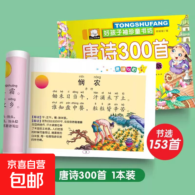 国学经典启蒙读物注音版儿童成长诵读系列全套3册唐诗300首三字经弟子规一二三年级必读课外书早教认知绘本故事书 唐诗300首