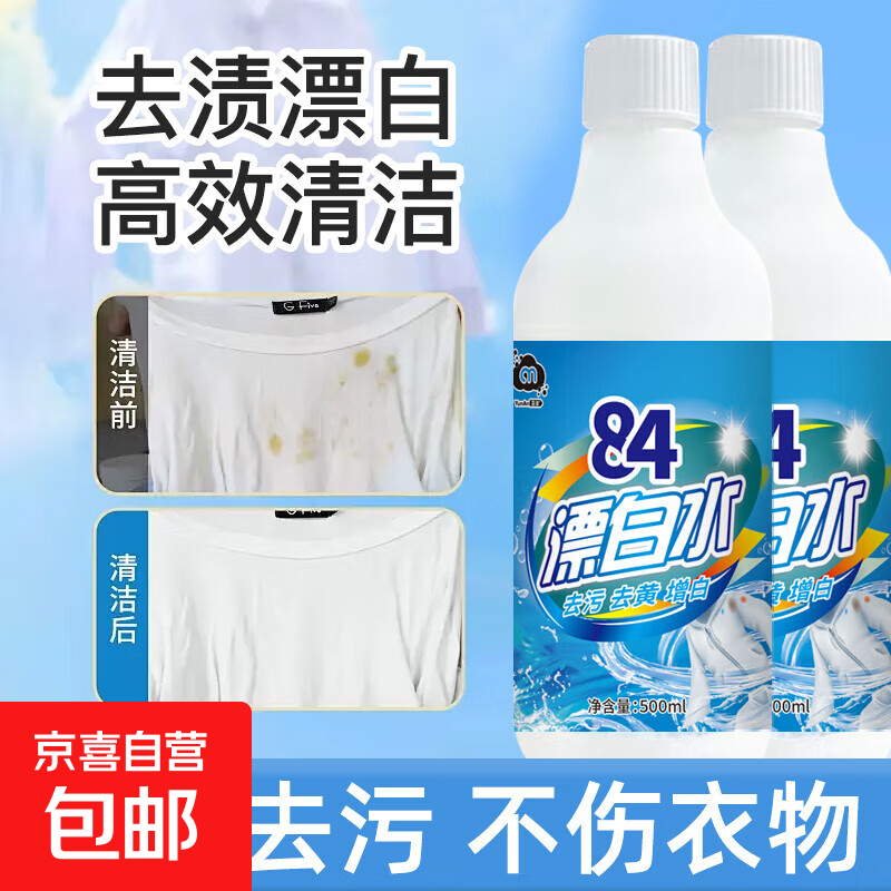 84漂白水去渍去黄增白强力杀菌白色衣物还原剂白衣专用 84高效漂白水500ml一瓶装