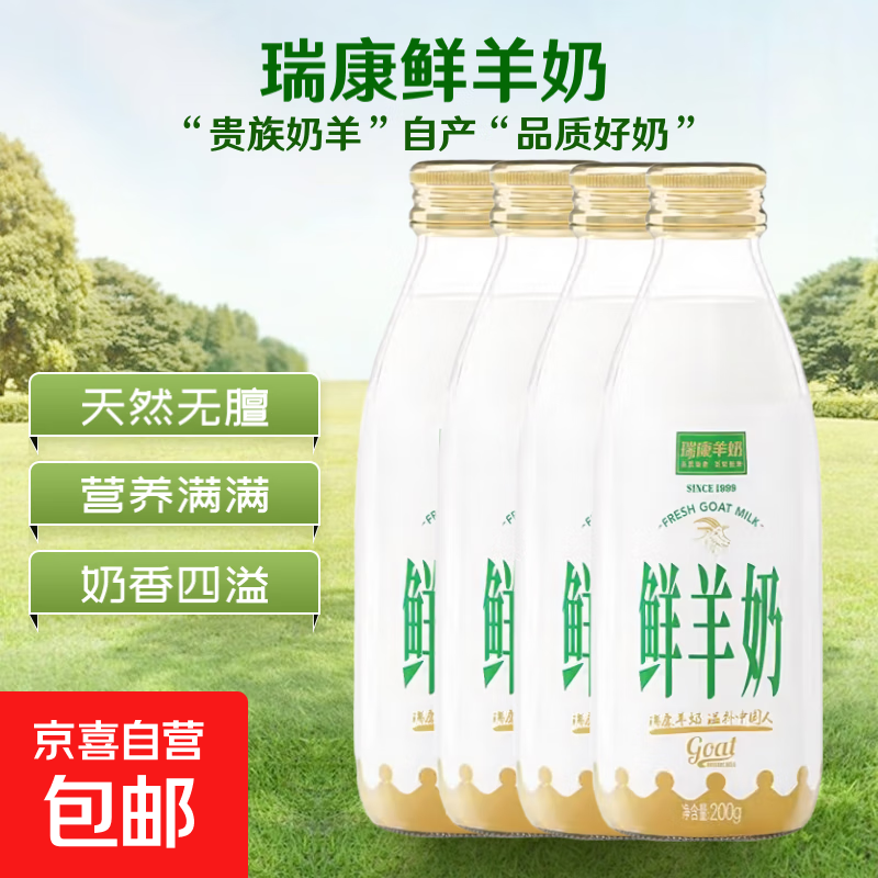 【天然好喝不膻】瑞康玻璃瓶鲜羊奶200ml原味草莓麦香风味山羊奶 鲜羊奶200ml*8瓶