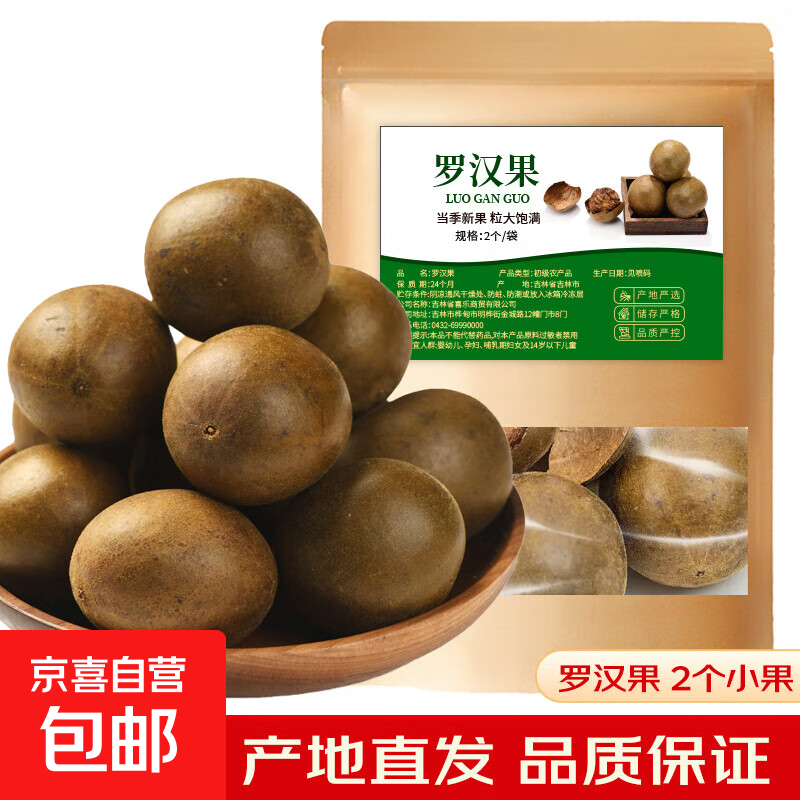 罗汉果干果 小果（44-47mm） 广西桂林特产非野生永福罗汉果花茶 罗汉果 2个（小果）