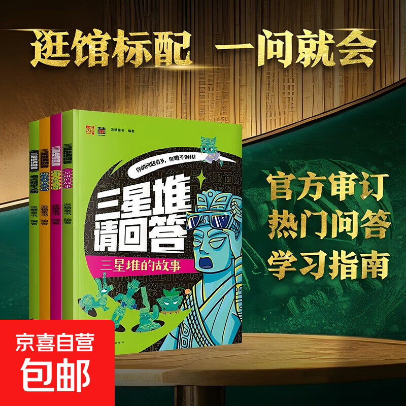 三星堆请回答 全4册 派糖童书 了解神秘的三星堆文化 少儿科普百科绘本漫画儿童课外书文学另有三星堆立体书 磨铁图书 正版书籍 全4册 三星堆请回答