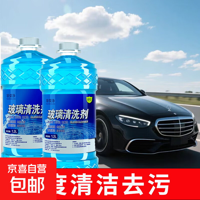 华荣净汽车玻璃水防冻去污清洗剂雨刮液用品清洗剂用品 【2瓶装0度】去油膜虫胶养护胶条