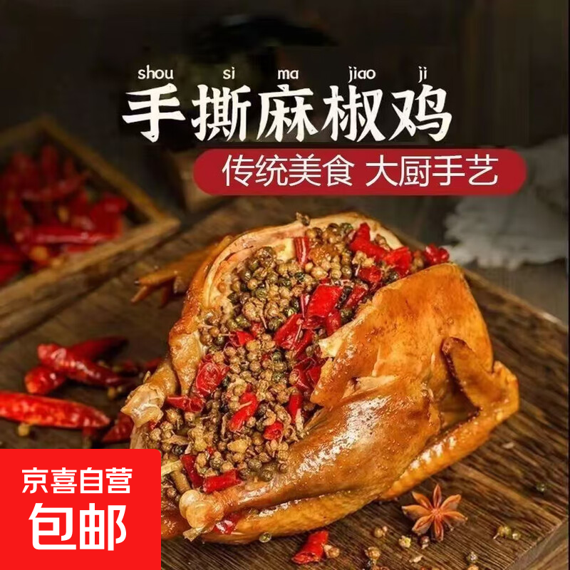 卤味熟食开袋即食麻椒鸡整只真空包装手撕麻椒鸡麻辣鲜香厂家直发 麻椒鸡800g/2包