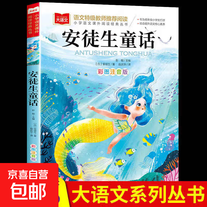 安徒生童话一年级注音版二三年级正版故事书籍全集必读阅读课外书带拼音版童话故事儿童绘本小学生大语文老师推荐读物幼儿睡前故事 安徒生童话