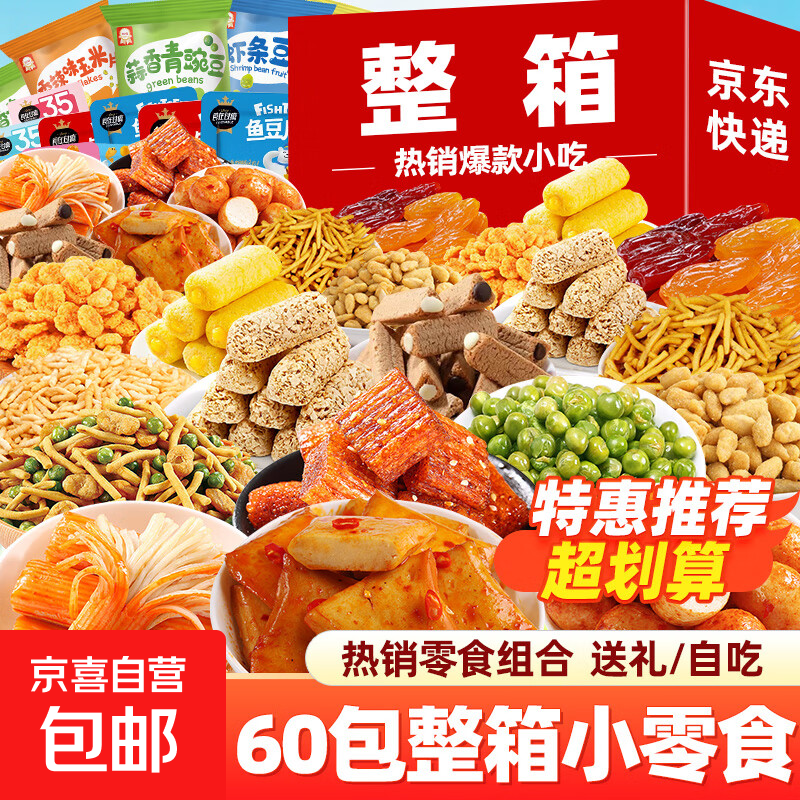 零食大礼包解馋辣卤膨化整箱送男女友儿童零食礼物休闲小吃批发 【特惠整箱】14款60包零食组合
