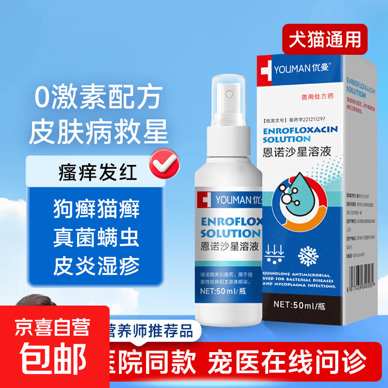 宠物犬猫抗真菌消炎喷剂适用于猫癣狗癣外用消炎药喷雾 【皮炎湿疹】恩诺沙星溶液