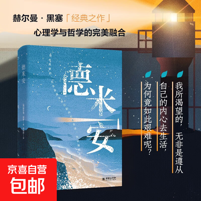诺贝尔文学奖得主赫尔曼黑塞代表作德文直译成长之书从中窥见生命真谛找到自我外国小说中文书籍 悉达多+荒原狼+德米安 德米安