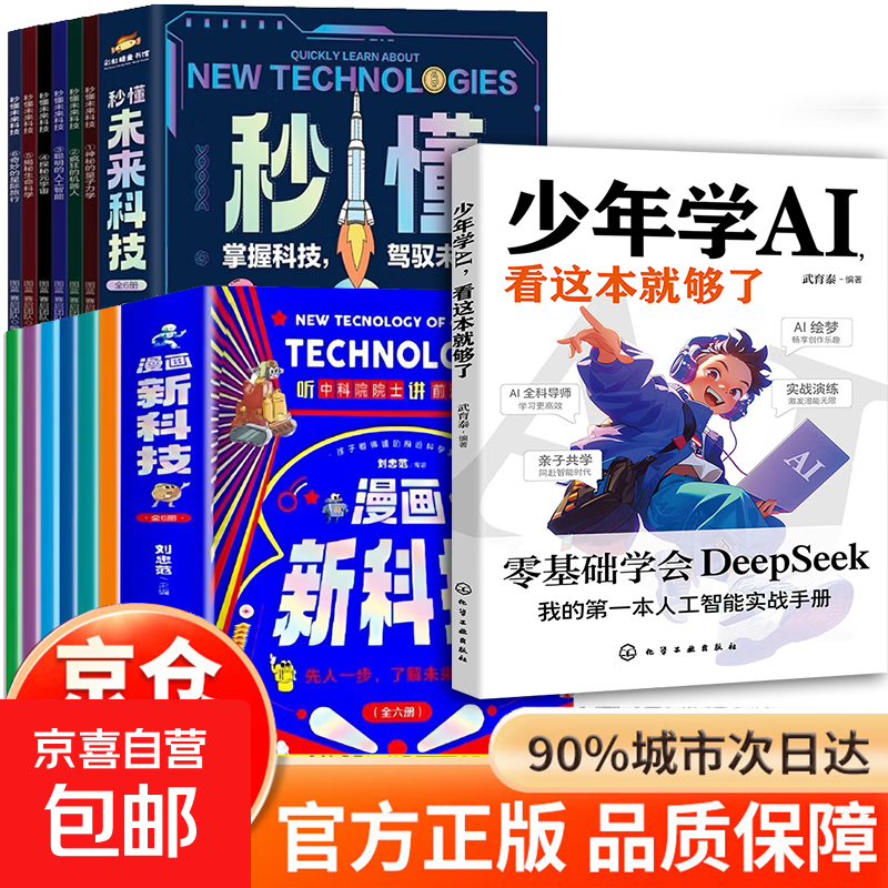 【官方正版 】少年学ai看这本就够了 漫画版趣味人工智能 漫画新科技 AI人工智能ai 漫画小学生思维全套4册这 全套7册少年学AI+秒懂未来科技