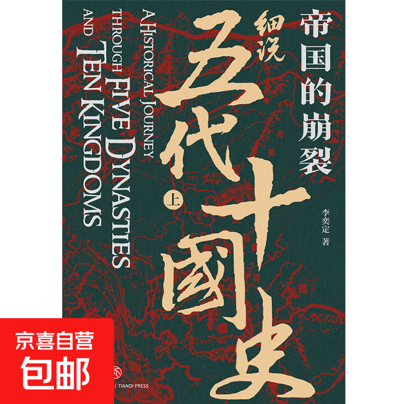 帝国的崩裂 细说五代十国史 全二册 李奕定 著 历史