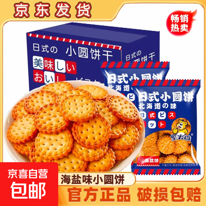 日式小圆饼网红北海道海盐风味休闲零食烘焙酥脆饼干代餐整箱批发 7g*【5包约50枚】