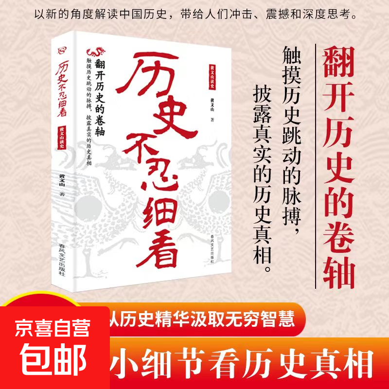 正版速发 历史不忍细看 翻开历史的卷轴触摸历史跳动的脉搏披露真实的历史真相撬出历史谜团再现被历史掩盖的真相书籍 历史不忍细看