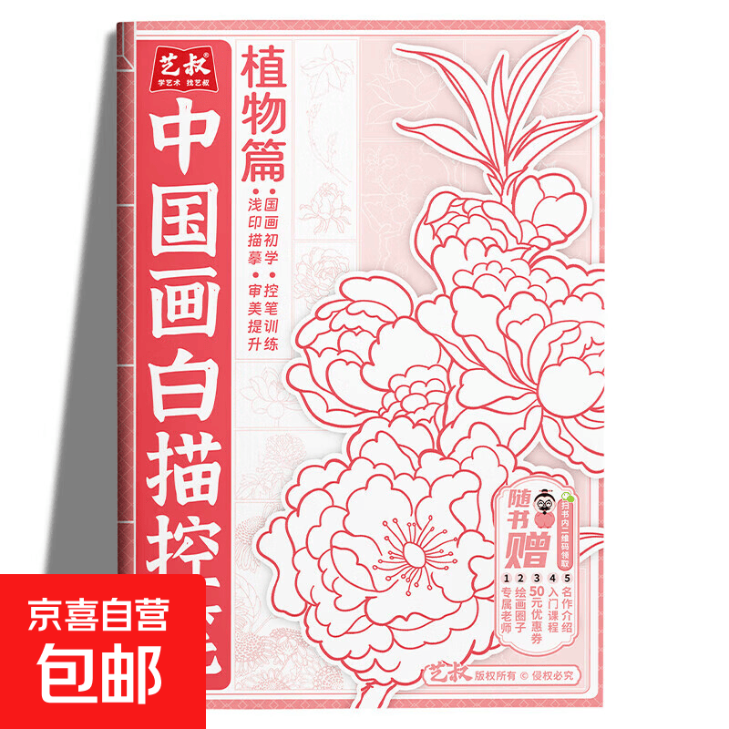 中国画白描入门描摹本零基础初学者儿童绘画山水风景植物人物动物画临摹教材画册画本 儿童漫画临摹本线描画册动物世界幼儿园控笔训练卡通简笔画 中国画白描控笔-植物篇