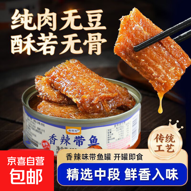 即食海鲜下饭菜带鱼罐头熟食水产五香带鱼香辣渤海湾深海100g 香辣带鱼200g过瘾装【2罐*100g】