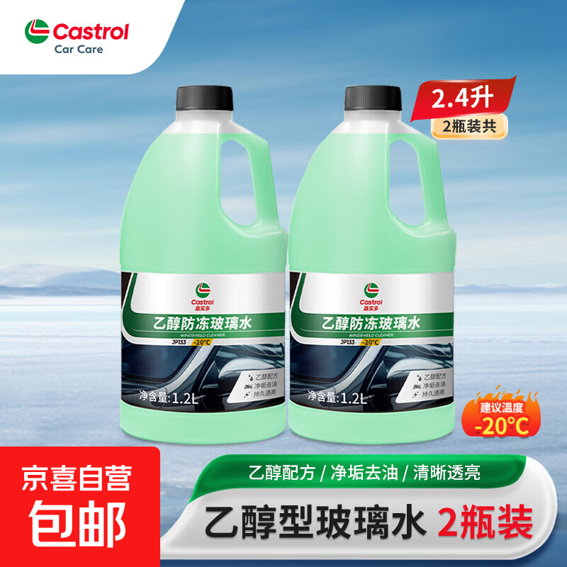 嘉实多汽车乙醇玻璃水车用强去污去油膜挡风玻璃清洗剂四季通用型 1.2L*2瓶【-20°】 乙醇防冻型